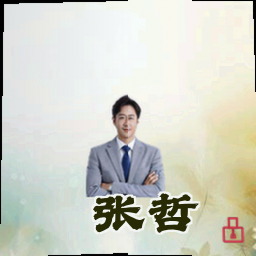 张哲