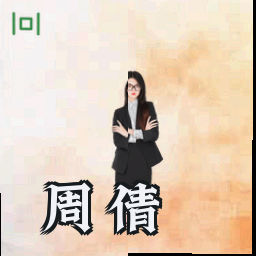 周倩