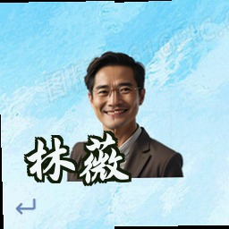 林薇